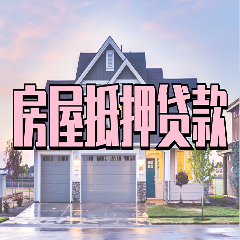 海林重庆房屋抵押贷款的申请条件及材料