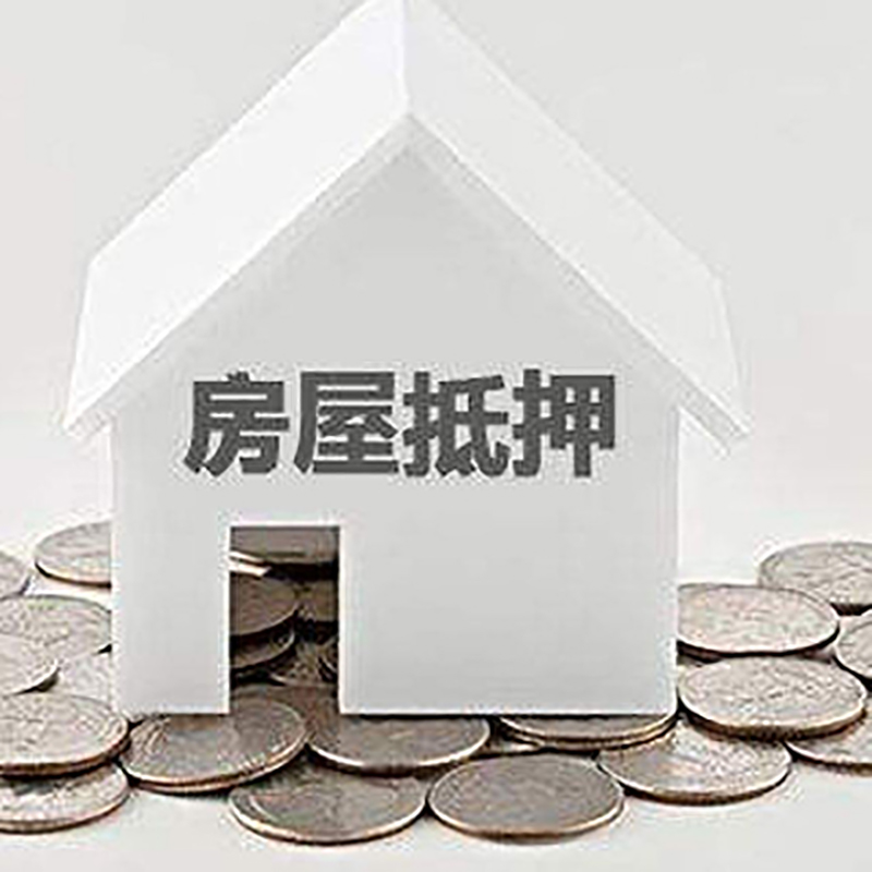 海林房产抵押贷款利率|房屋抵押贷款办理资料