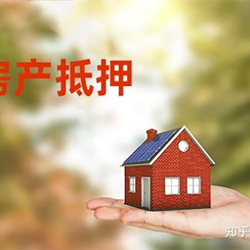 海林房屋抵押贷款办理优势及劣势