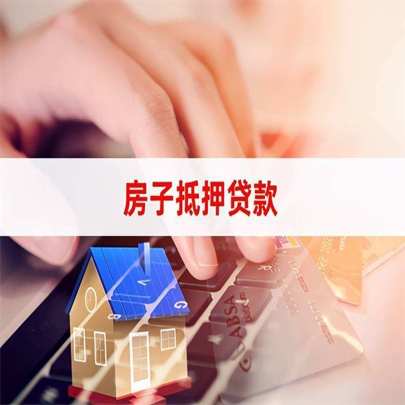 海林房产抵押贷款条件|住房抵押贷款|银行房屋抵押贷款