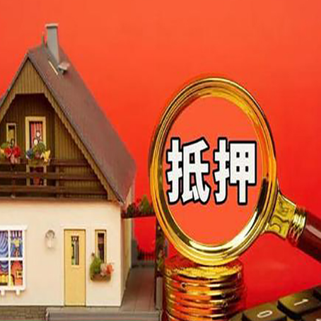 海林房屋抵押贷款办理流程有哪些？